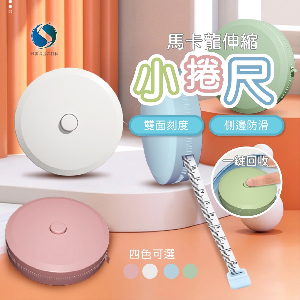 迷你小卷尺 糖果色捲尺 布尺 皮尺 捲尺 量尺 裁縫尺 伸縮布尺 圓形捲尺 伸縮尺 軟尺 圓形捲尺 【好事得包材】🌞 | 蝦皮購物