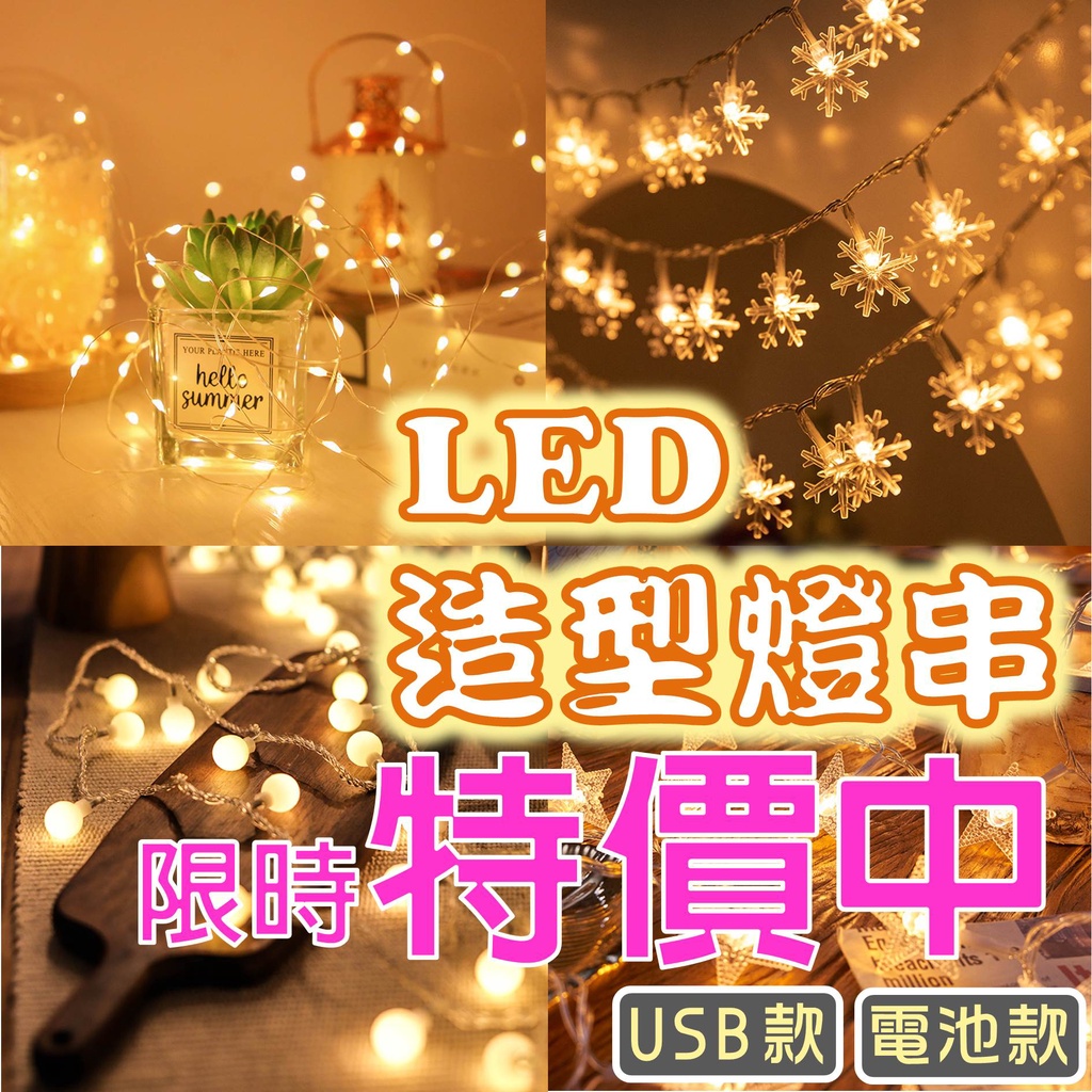 源源購物 LED 燈串 造型燈串 銅線燈 圓球燈 聖誕節 星星燈 螢火蟲燈 雪花燈 露營 串燈 氣氛燈 北歐風 裝飾燈 | 蝦皮購物