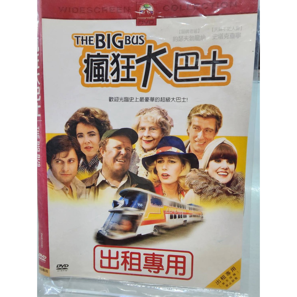 【瘋狂大巴士 The Big Bus DVD】約瑟夫勃龍納 北2856 | 蝦皮購物