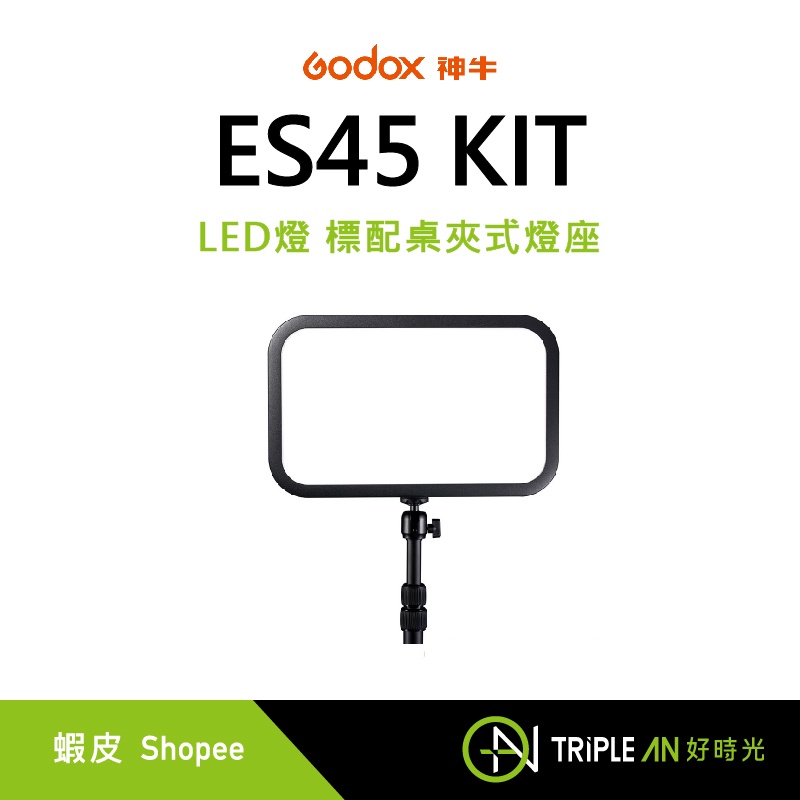 Godox 神牛 ES45 KIT LED燈 標配桌夾式燈座 雙色溫 直播燈 補光燈【Triple An】 | 蝦皮購物