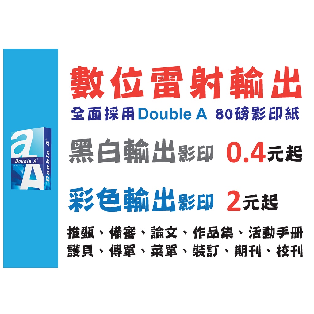 黑白影印0.4元起/彩色影印2元起/繪本/教材講義/活動手冊/會議資料/推甄/備審/論文/成發手冊/期刊季刊會訊印製服務 | 蝦皮購物