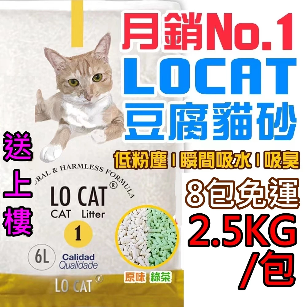 LOCAT 3.0 2.5kg 豆腐貓砂 可沖馬桶 6升 環保砂 原味 綠茶 薰衣草
