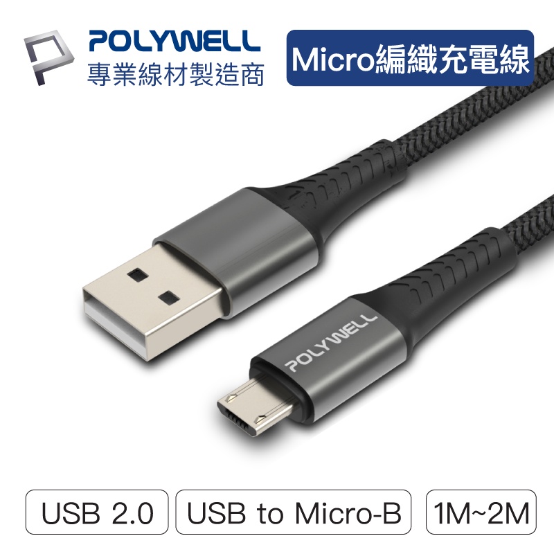 POLYWELL USB-A To Micro-B 公對公 編織充電線 1米 2米 寶利威爾 台灣現貨 | 蝦皮購物