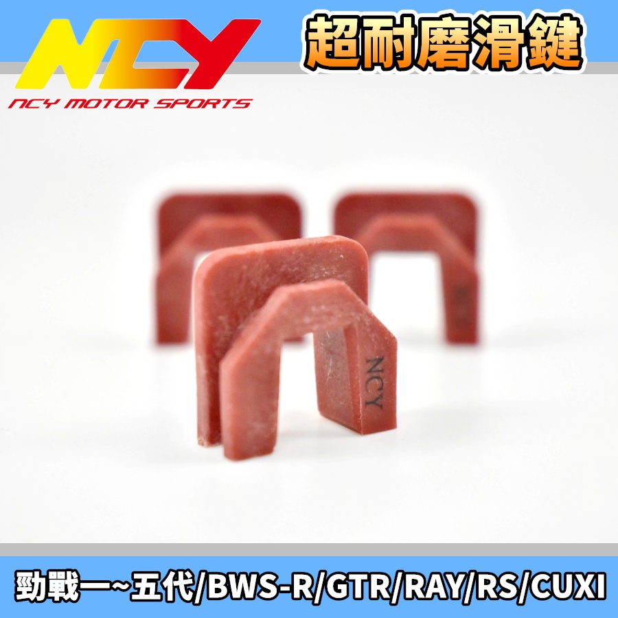 NCY 超耐磨滑動片滑動片滑鍵滑件適用於勁戰新勁戰一~五代BWS-R FORCE