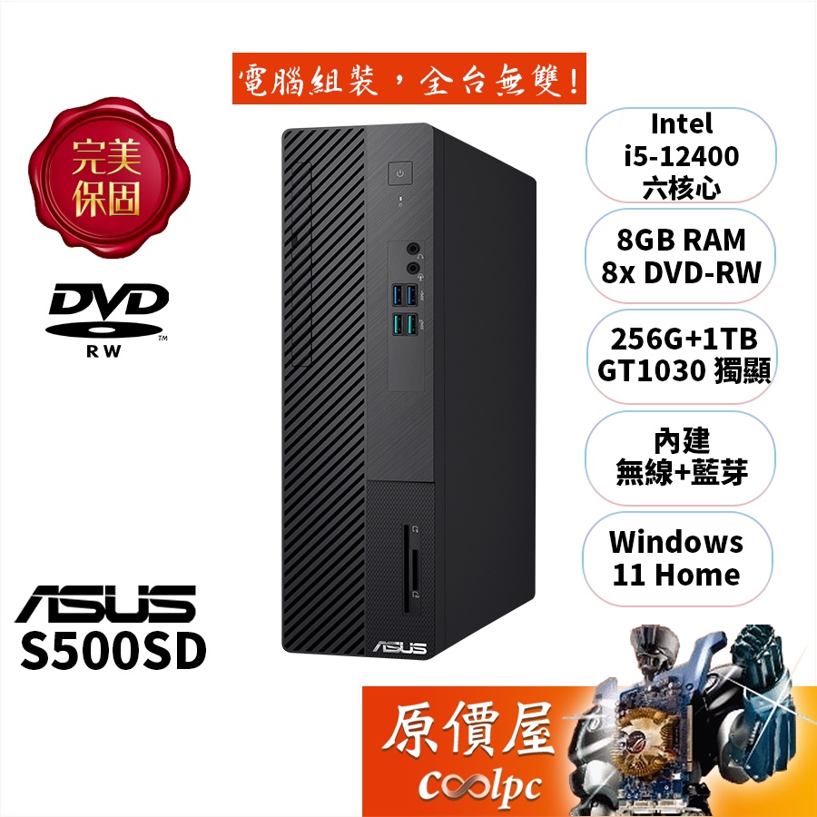 ASUS華碩H-S500SD-512400045W i5/GT1030/品牌家用主機/原價屋