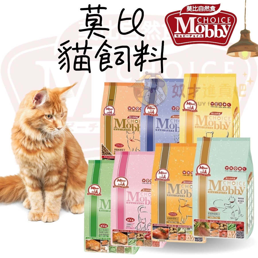 奴才進貢吧 莫比貓飼料 幼貓飼料 挑嘴貓飼料 無穀飼料