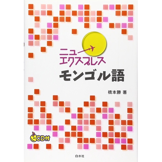 モンゴル語 『蒙古語基礎教程 Ⅰ～Ⅳ』 全4冊 コンプ 語学・辞書