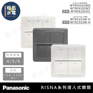 【極品水電】附發票 Panasonic 國際牌 RISNA系列 埋入式 開關 面板 4開 5開 6開 開關 附蓋板