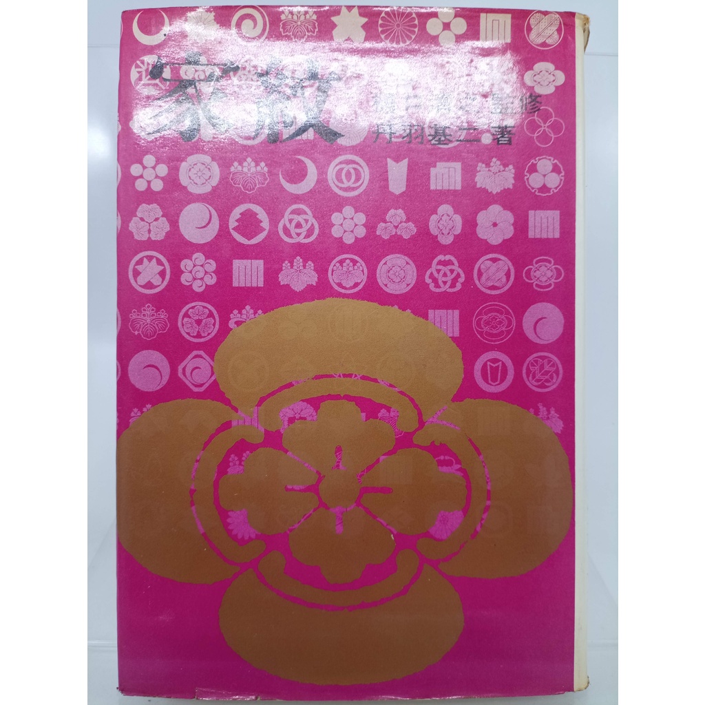 日本の菓子 全6巻 樋口清之 （◇「家紋 」樋口清之監修 あたたかかっ 