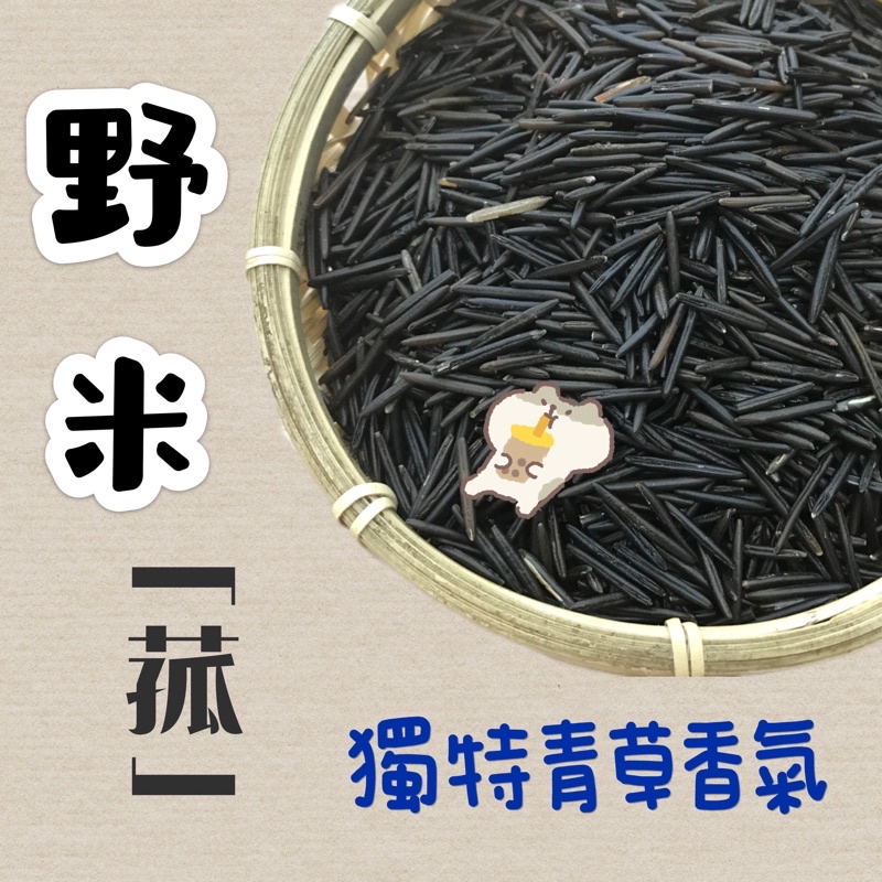 根正嚴選｜野米 菰 300g 600g Wild Rice` | 蝦皮購物