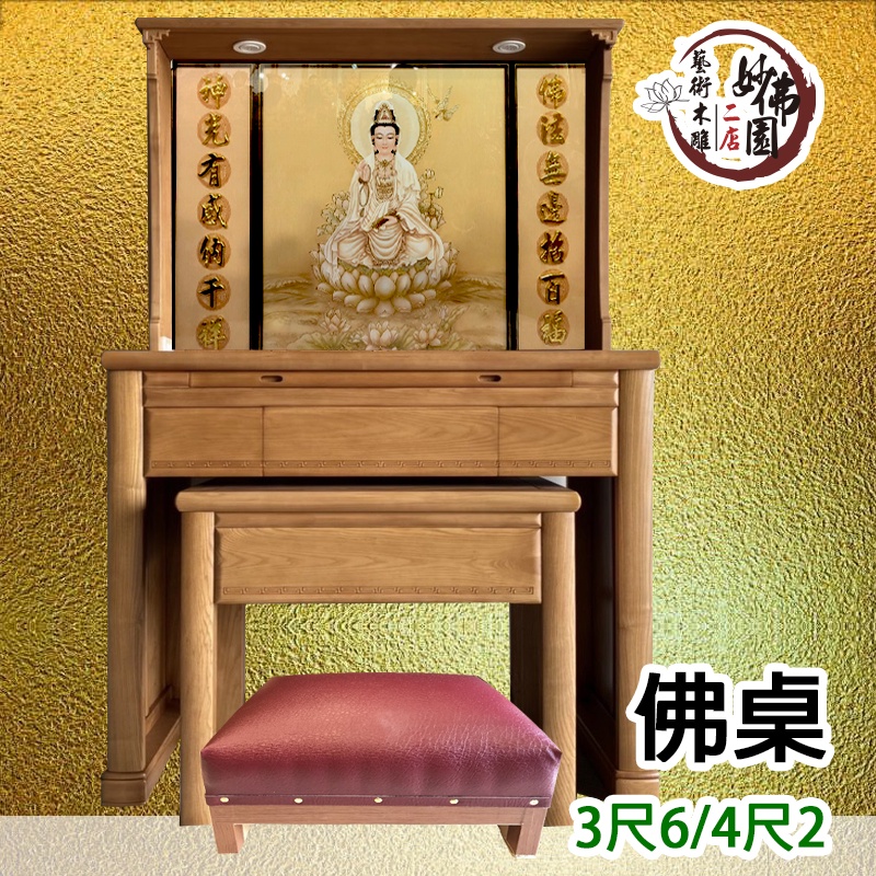 🏮【妙佛園佛具店】🏮實木3尺6 4尺2神明桌 公媽桌 祖先桌 佛具店佛櫥神桌佛桌佛櫥上下桌公媽桌神像宮廟祖先牌位公媽龕 | 蝦皮購物