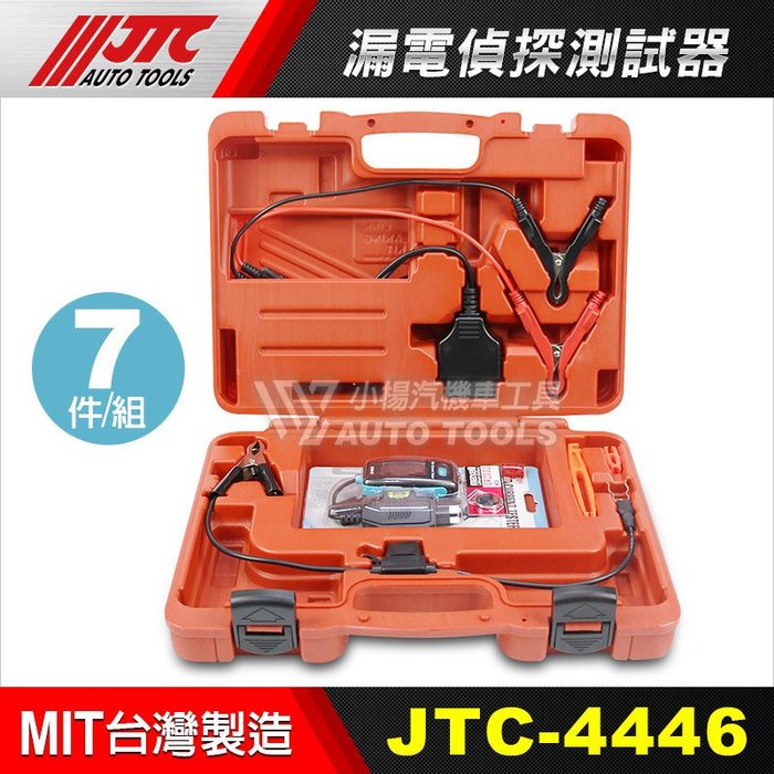 小楊汽車工具】(現貨) JTC 4446 漏電偵探測試器測漏電工具漏電 小楊汽車工具】(現貨) JTC 4446 漏電偵探測試器測漏電工具漏電