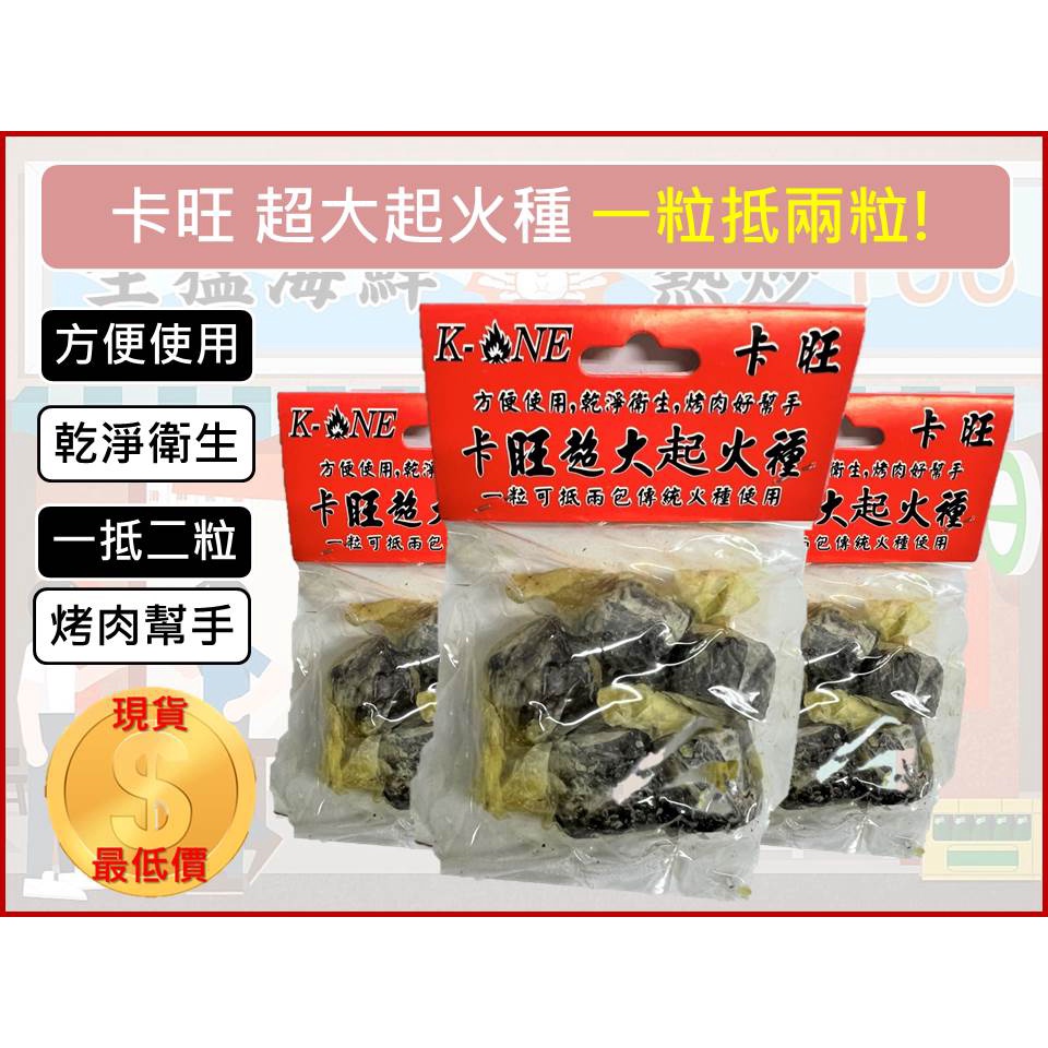 超大起火種 1袋5入 長效火種 好燃燒 烤肉用品 登山 露營 燒烤 BBQ 卡旺 中秋節 | 蝦皮購物