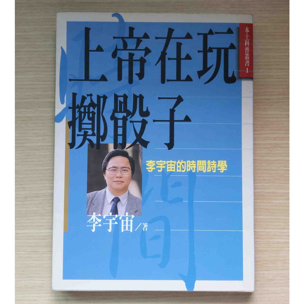 《上帝在玩擲骰子：李宇宙的時間詩學》新新聞│李宇宙 著│書況良好 | 蝦皮購物