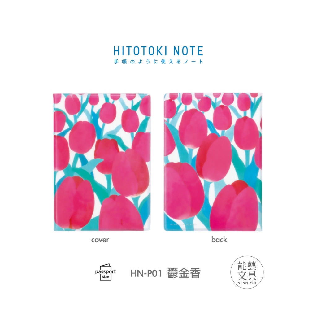 【日本 KING JIM】 HITOTOKI NOTE 手帳筆記本 護照尺寸 鬱金香 | 蝦皮購物