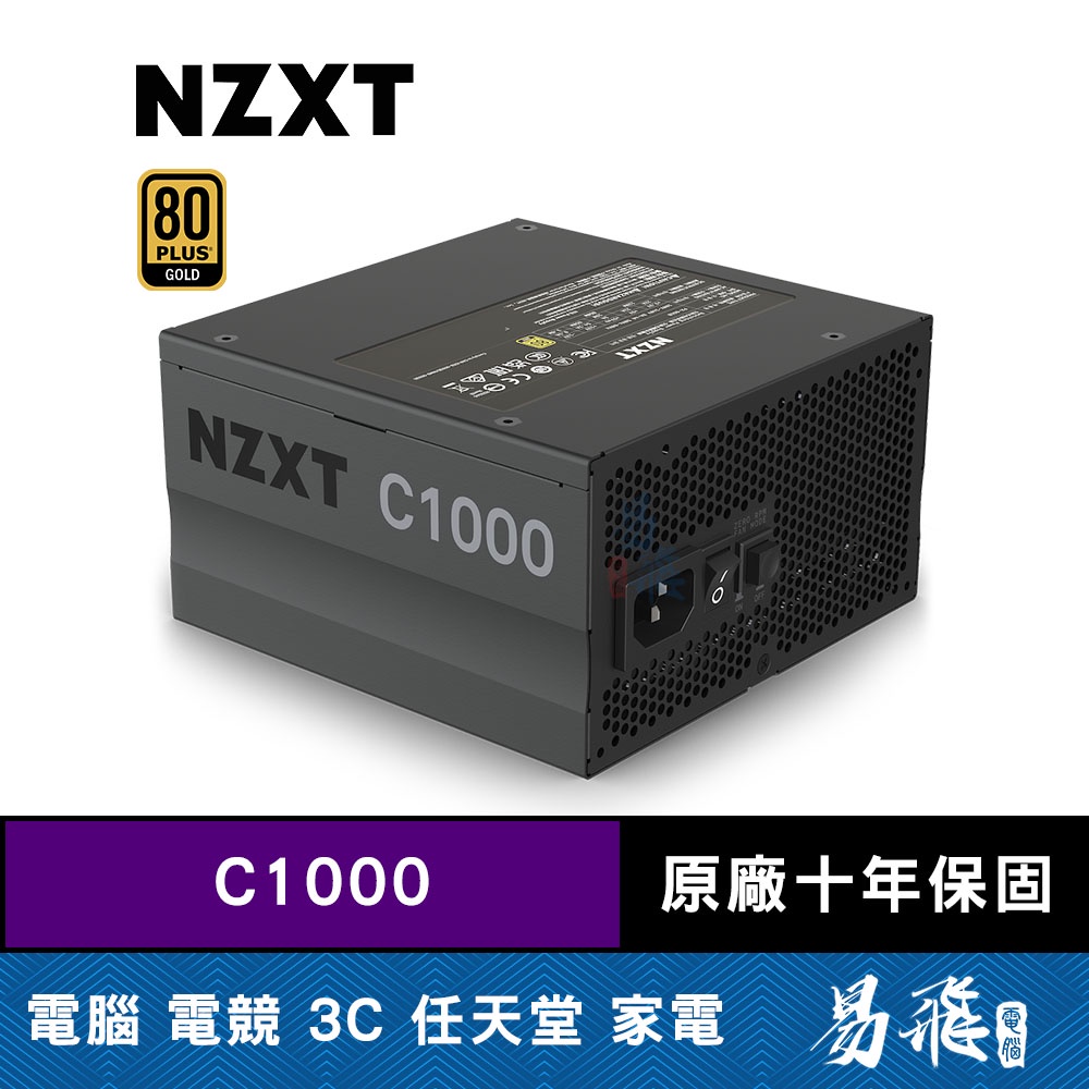 NZXT 恩傑C1000 金牌1000W 全模組靜音電源供應器電供12年保保內換新易