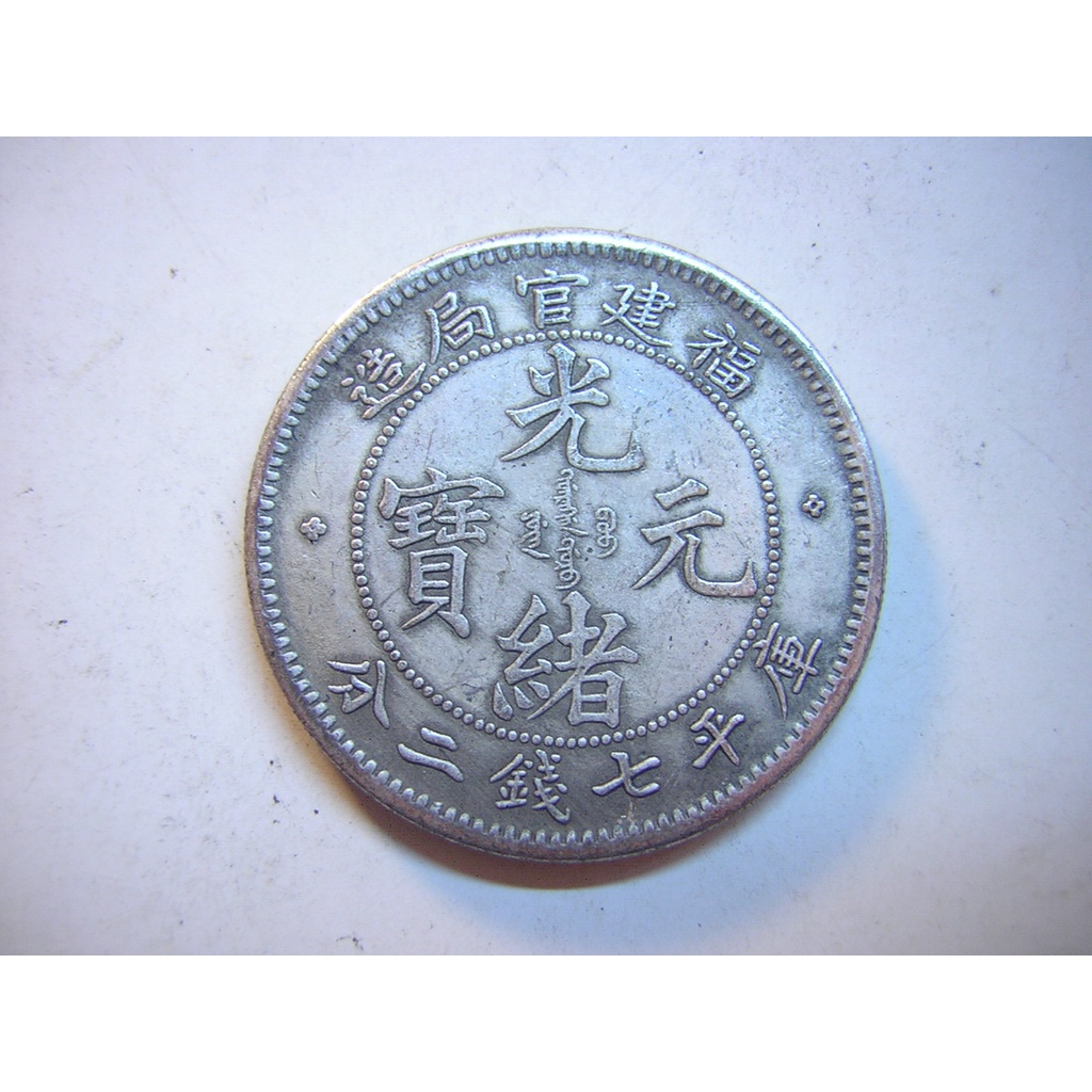 采鑫坊】龍銀-光緒元寶~福建官局造-庫平七錢二分《直購品》不吸磁 