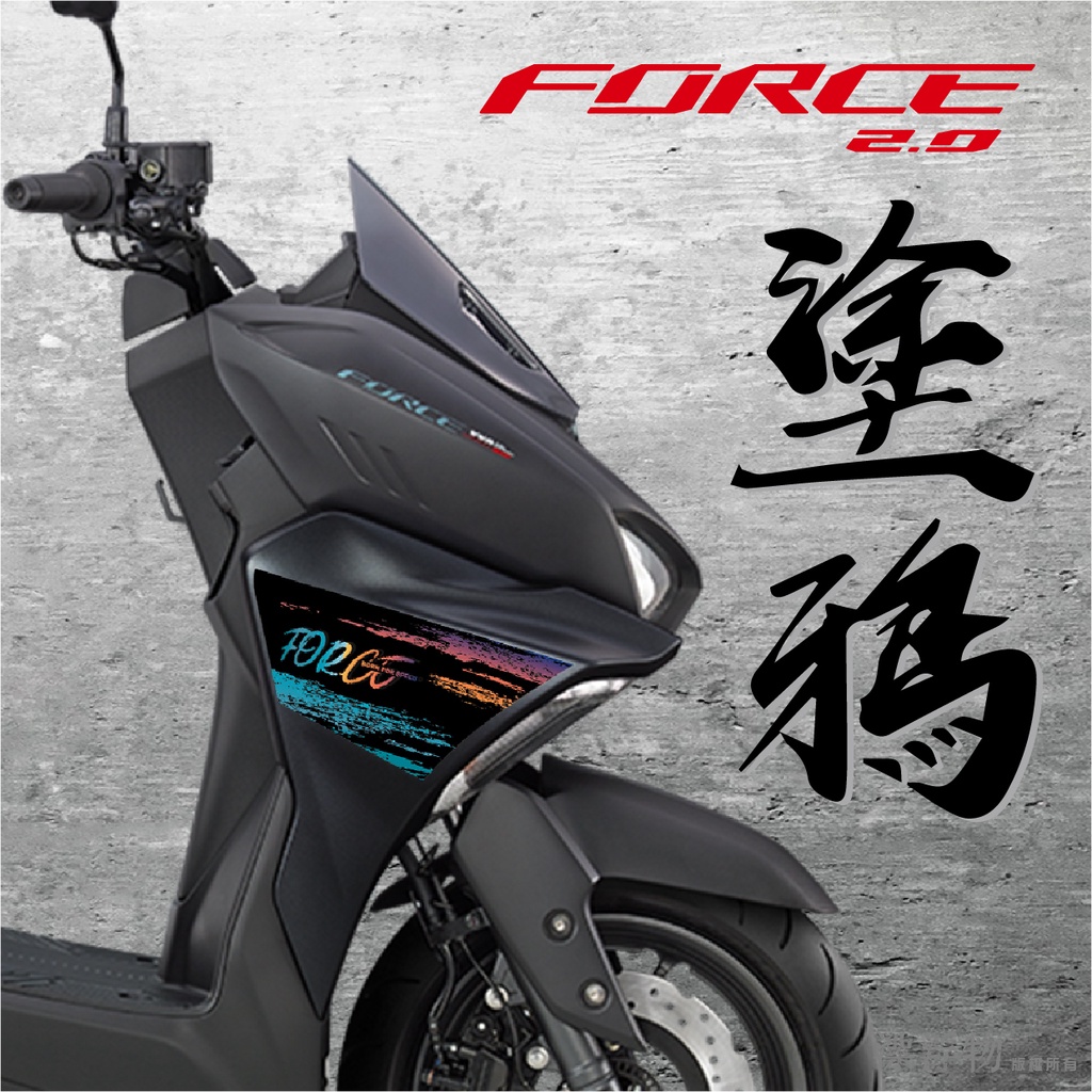 FORCE 2.0 塗鴉 前側造型貼 3M反光貼紙 亮面 防水 霧面 消光 側殼 遮傷 機械 噴漆 街頭 漂浮物 | 蝦皮購物