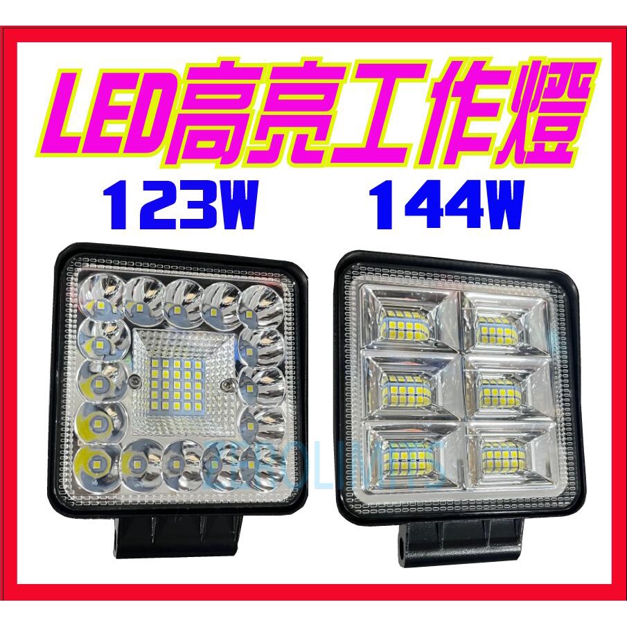 台灣出貨 附發票 23新款 聚光+散光綜合【LED 123W 144W 工作燈】超亮防水 照地燈 探照燈 農機燈 | 蝦皮購物