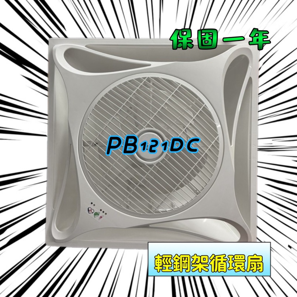 PB121DC 綠能標章 耐用款 免運 電風扇 嵌入式電扇 空氣循環吸頂扇 輕鋼架循環扇 可促進室內空氣對流 附遙控 | 蝦皮購物