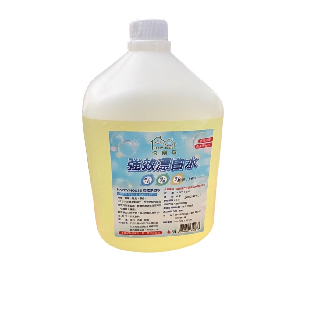 快樂屋營業用強效漂白水3.5L 3.5 kg 3500c.c 3500ml 環境消毒業務用去