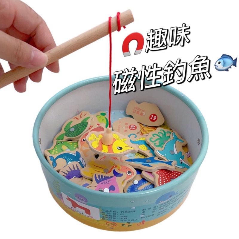 【童心百貨】 現貨快速寄出 益智趣味海洋 釣魚玩具 磁性釣魚 木質釣魚 手眼協調 認知教具 細動作學習教具 早教認知 | 蝦皮購物