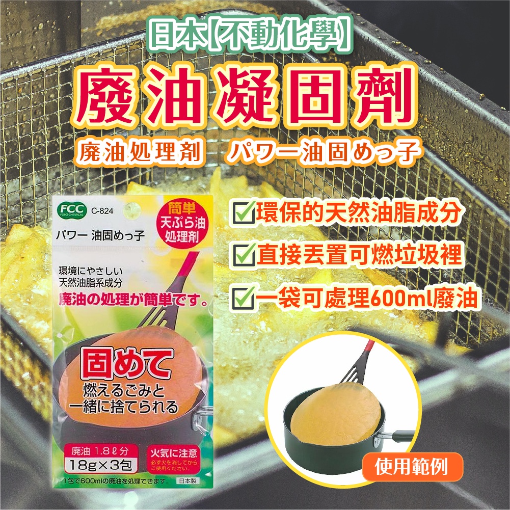 日本【不動化學】廢油凝固劑18g*3包