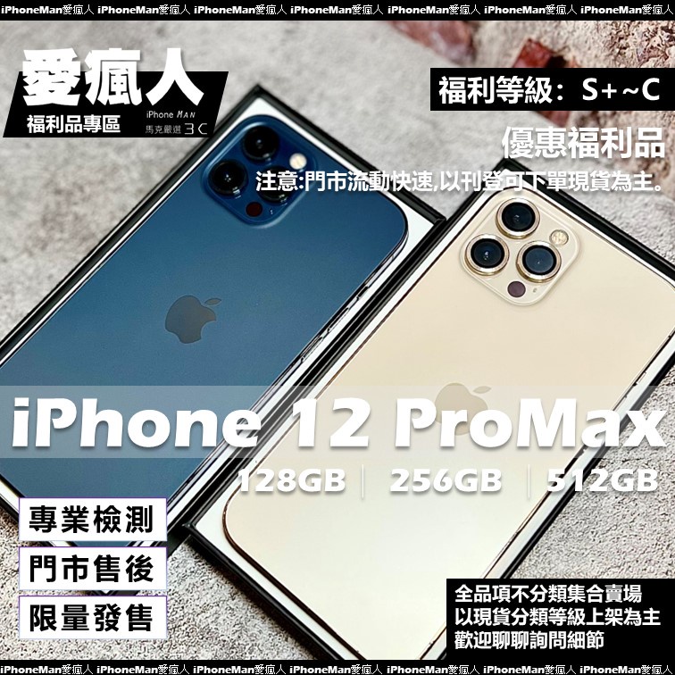 現貨！超值福利品iPhone 12 ProMax 128GB 256GB 512GB 太平洋藍金色