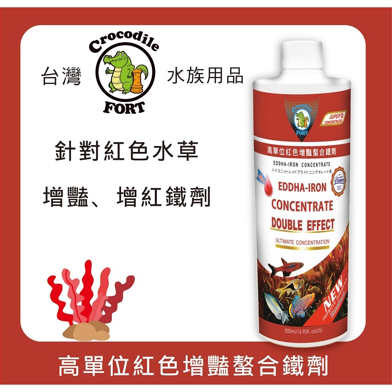 【樂魚寶】鱷魚堡 Crocodile FORT 高單位紅色增豔螯合鐵劑 紅色水草 水草液肥 真水草 | 蝦皮購物