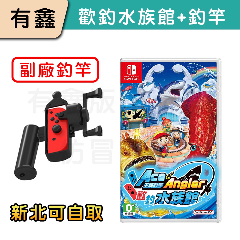 任天堂 Switch 王牌釣手2 歡釣水族館+ Ace Angler 新版釣魚桿(中文