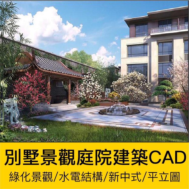 Product image CAD圖庫 | 全套新中式別墅景觀庭院建築水電結構綠化CAD圖紙山水壁畫亭子
