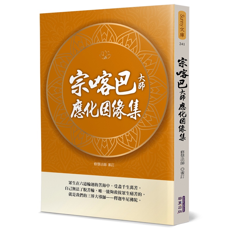 【書適團購 】宗喀巴大師應化因緣集 修慧法師 華夏出版 蝦皮購物