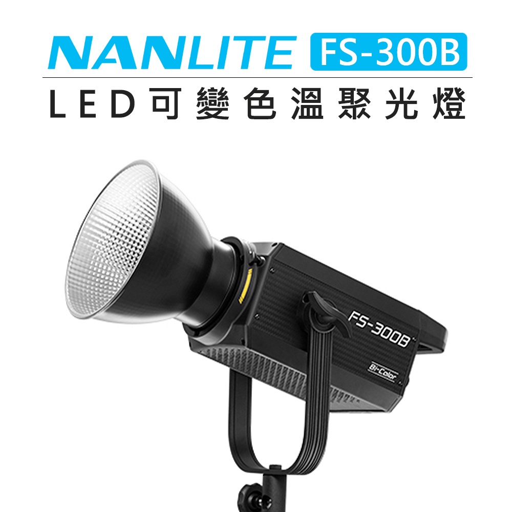 EC數位Nanlite 南冠南光可變色溫聚光燈FS-300B 補光燈持續燈棚燈300W
