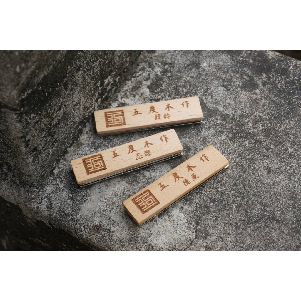 五度木作 木製磁吸名牌 木製名牌 木名牌 胸牌 客製 訂製 | 蝦皮購物