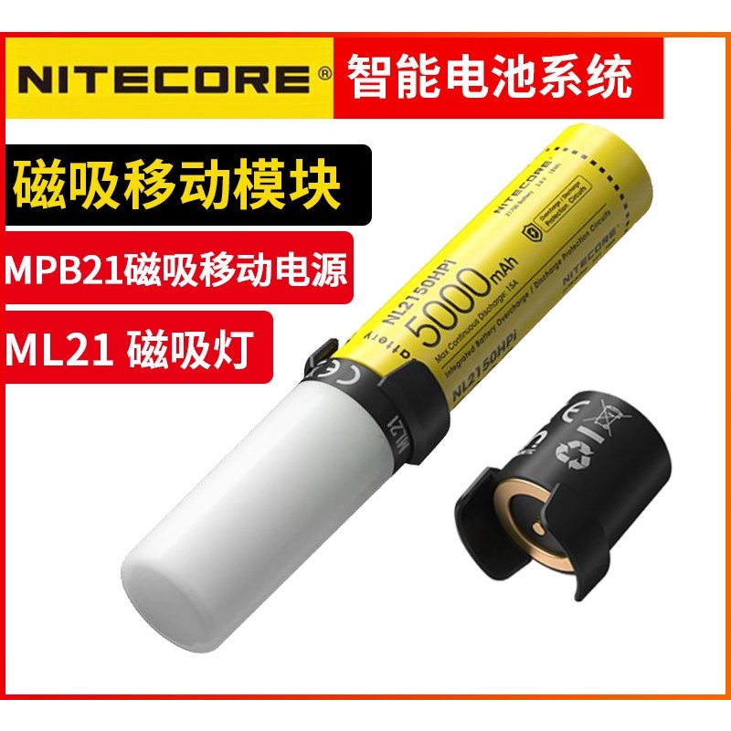 NL2150HPi 電池系統- Nitecore MPB21 套件：NL2150HPi 、ML21露營燈