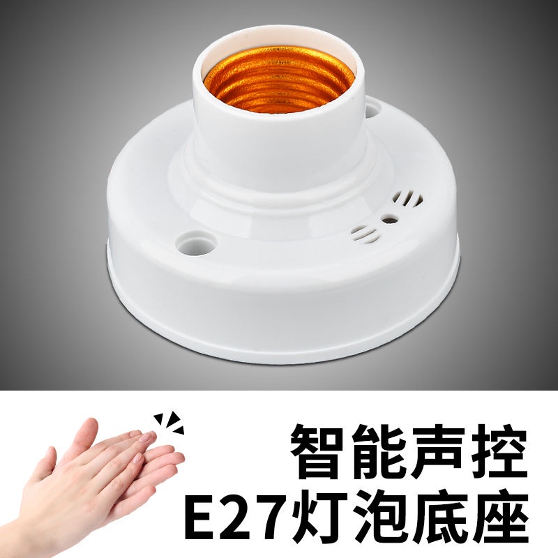 熱賣 特惠 E27螺口聲光控感應燈座 樓梯間led燈聲控燈頭開關 節能燈聲控燈座#chickchao | 蝦皮購物