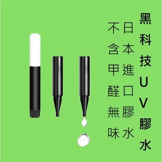 [台灣現貨] 日本進口UV膠水 光學膜專用UV膠(需照射紫外線固化) UV光學膠