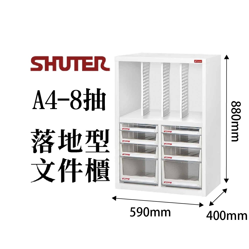 樹德落地型文件櫃A4 8抽文具櫃收納櫃公文櫃資料櫃事務櫃分類櫃整理櫃