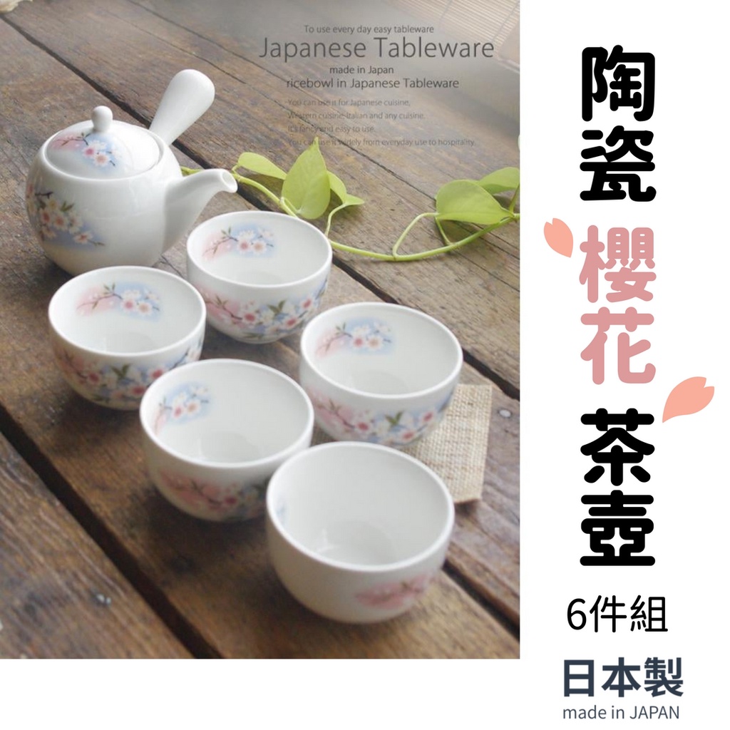 現貨】日本製美濃燒陶瓷櫻花茶壺六件組泡茶花茶茶具茶杯下午茶喬遷結婚