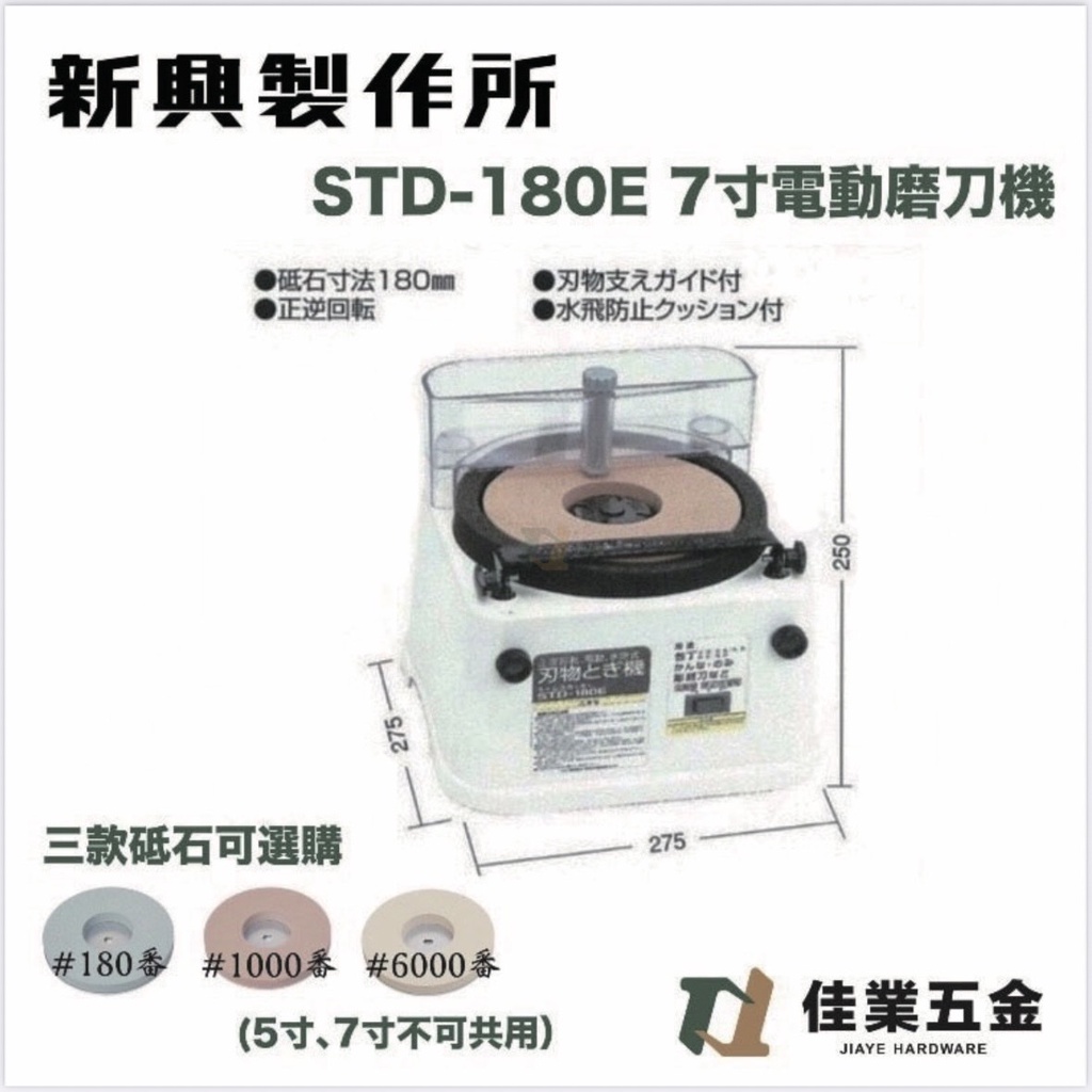 🔹佳業五金🔹 新興製作所STD-180E 7英吋電動磨刀機「專業款」 含稅價另