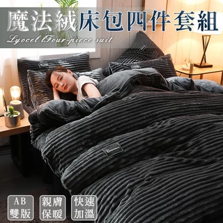 台灣出貨 魔法絨床包四件組 冬季保暖加厚 素色秋冬床包 珊瑚絨法蘭絨 床包四件組 雙人床包組 雙人加大床包被套組