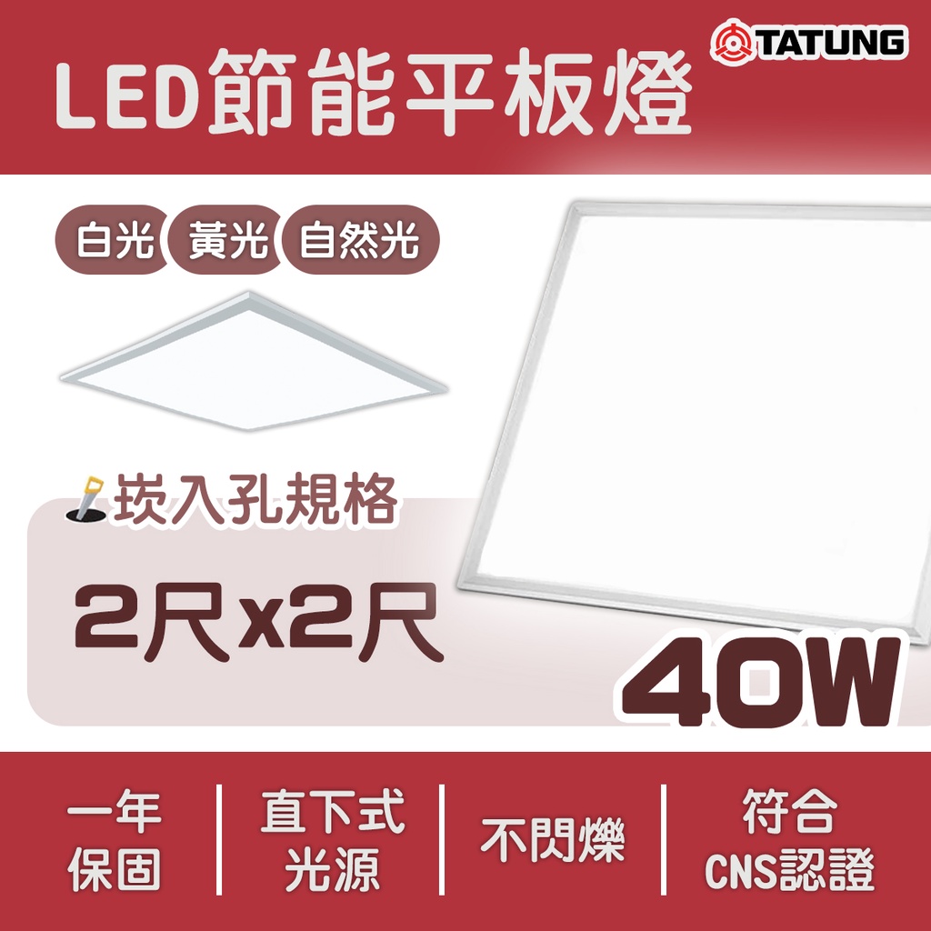 大同TATUNG 量大可議價〗💡平板燈LED 40W 60x60cm 直下式發光高光效