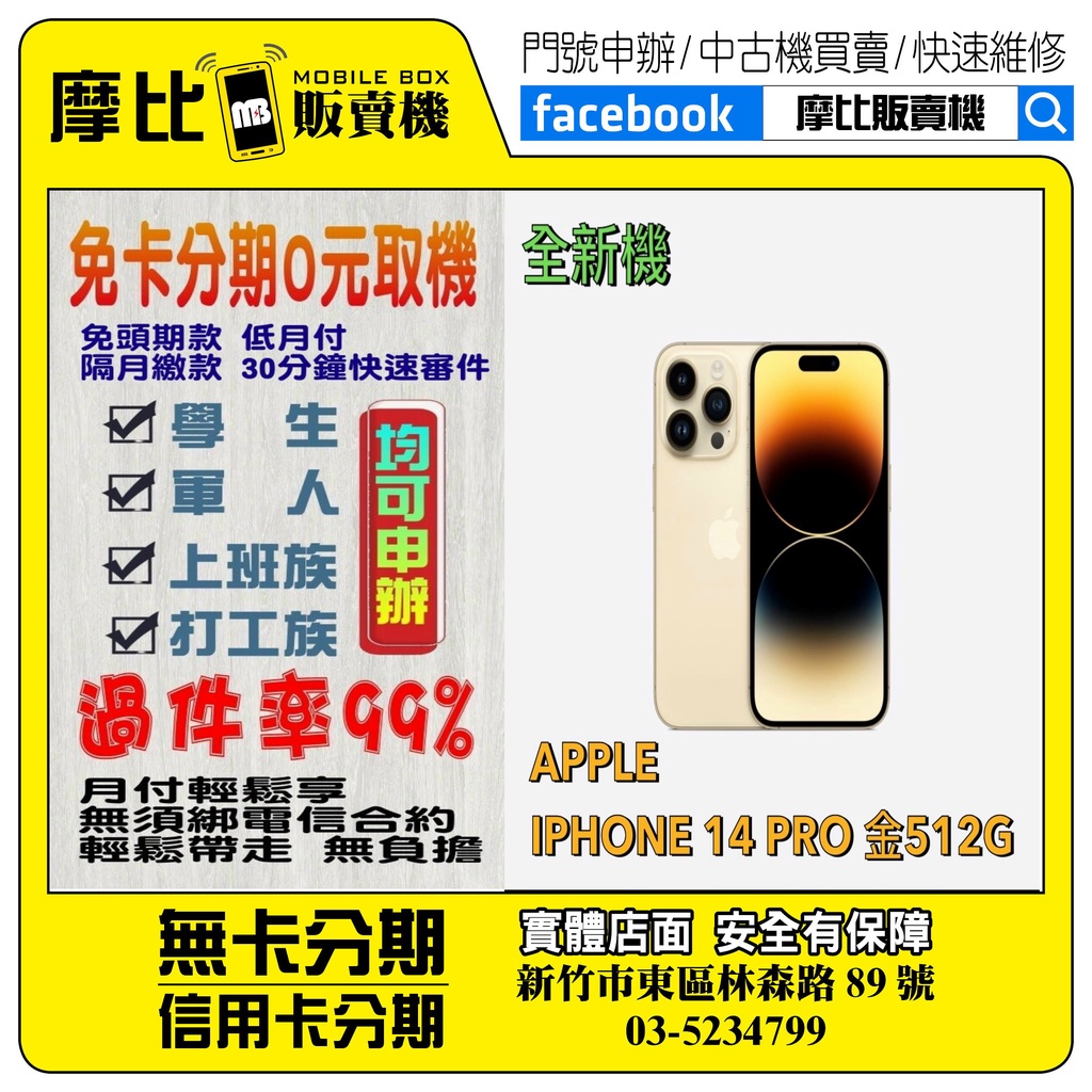 新機>Apple iPhone 14 PRO 512 金❤️新竹實體店面❤️刷卡分期/無卡