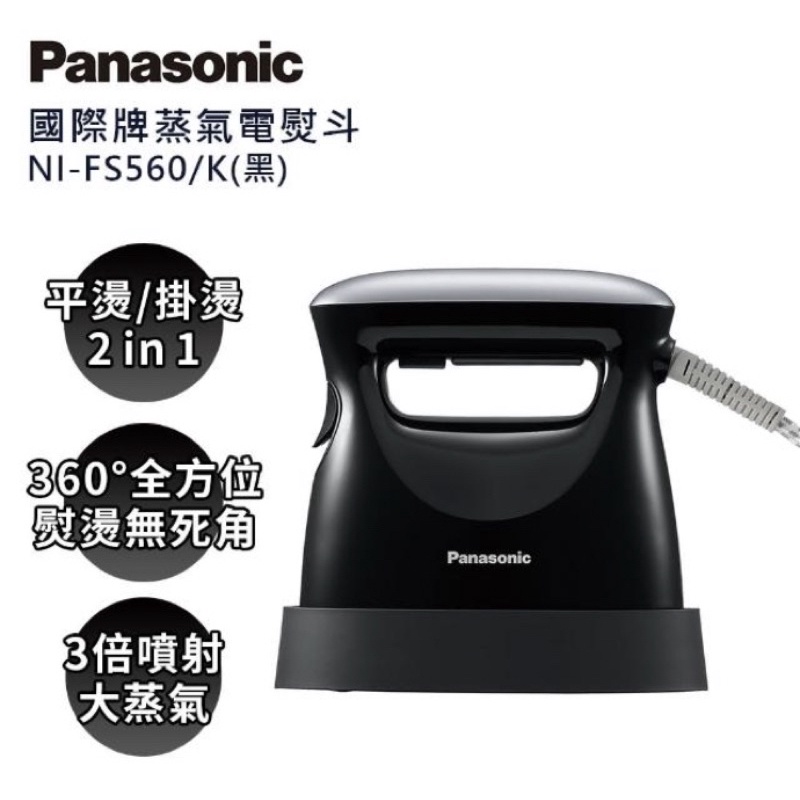 Panasonic 國際牌】手持掛燙兩用蒸氣熨斗-黑(NI-FS560-K)360度熨燙（兩