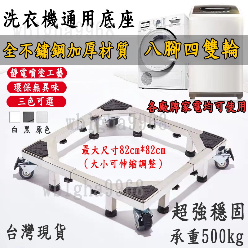 不鏽鋼洗衣機墊高底座