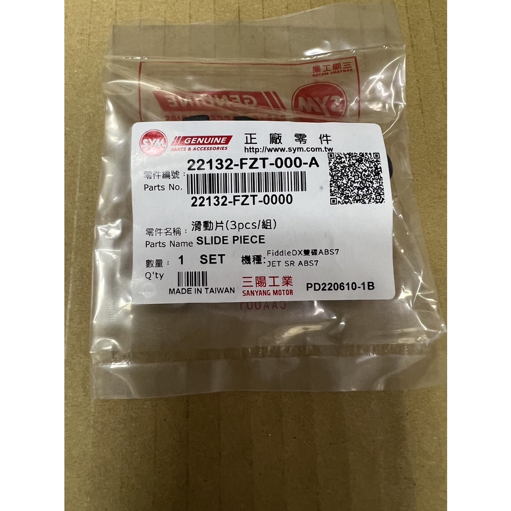 三陽 原廠 FZT 滑動片 JET SR 滑件 22132-FZT-000 | 蝦皮購物