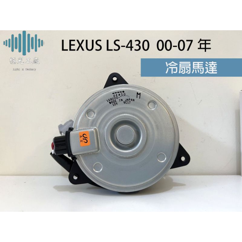 ⚡️極光工廠 | LEXUS LS430 冷散馬達 冷扇馬達 冷扇 風散馬達 風扇 日本DENSO純新零件 | 蝦皮購物