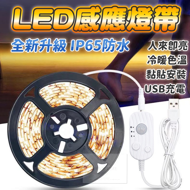 【台灣現貨⚜️超防水 5米LED燈帶】感應燈 人體感應燈 感應燈帶 感應小夜燈 LED感應燈 感應燈條 櫥櫃燈 USB | 蝦皮購物