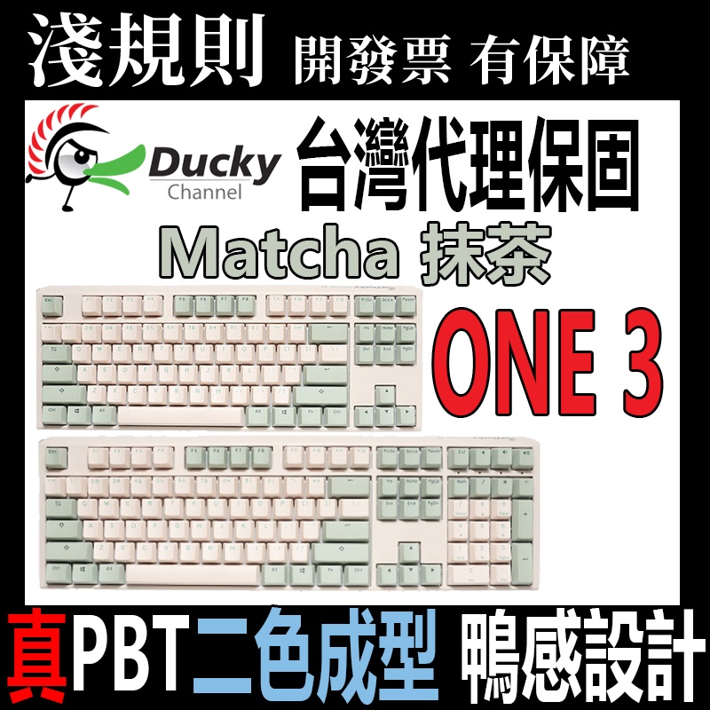 淺規則Ducky ONE 3 Matcha 抹茶108鍵機械式鍵盤TTC軸茶軸/青軸/紅軸/銀