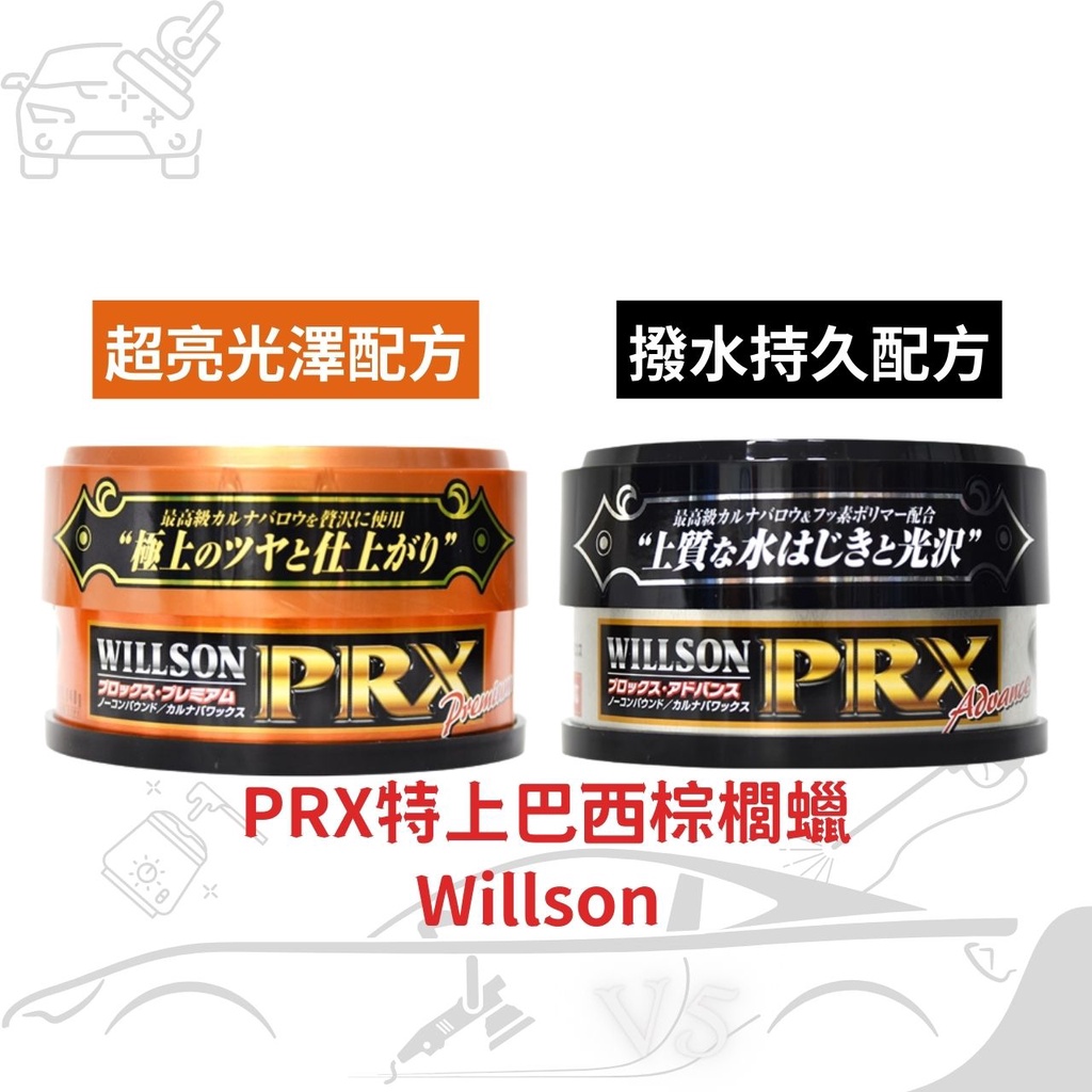 Willson PRX特上巴西棕櫚蠟 超亮光澤配方 潑水持久配方棕梠蠟 固臘 罐頭蠟 汽機車打蠟 汽車美容蠟 硬蠟 | 蝦皮購物